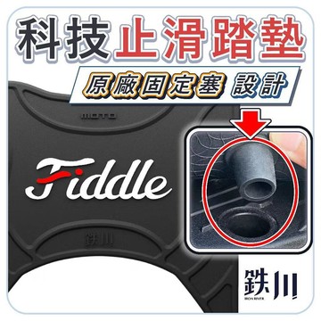 FIDDLE 腳踏墊 (2025/6後出廠) fiddle158腳踏墊 【鉄川】機車踏墊 止滑踏墊 原廠固定塞 橡膠踏墊