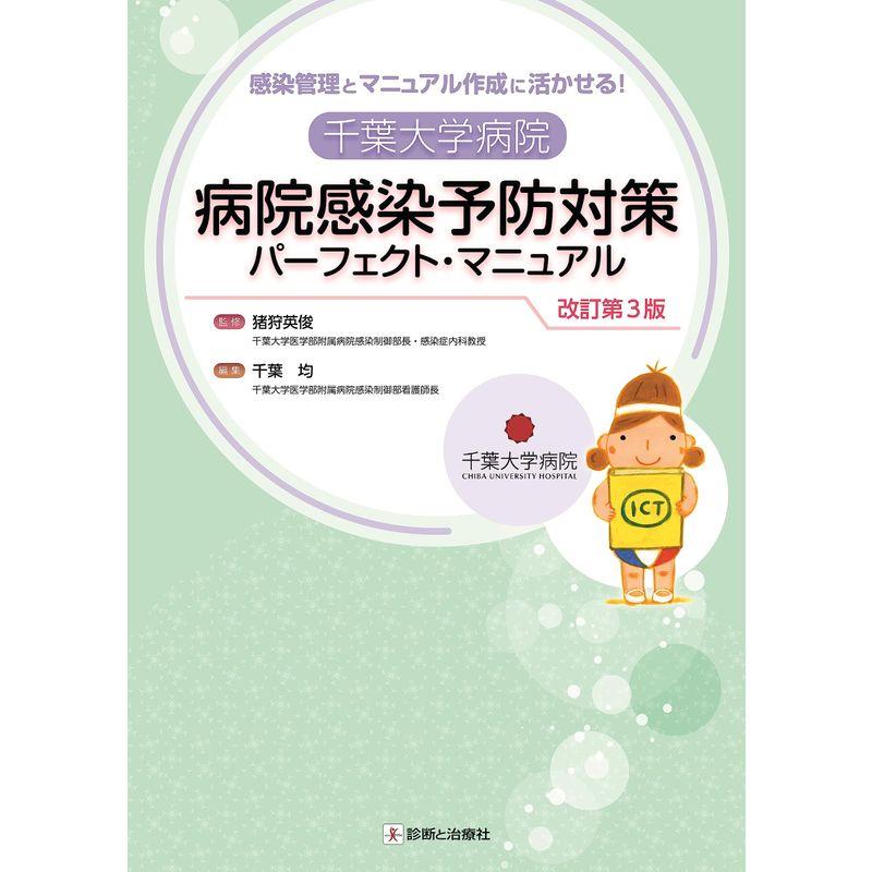 感染管理とマニュアル作成に活かせる 千葉大学病院 病院感染予防対策パーフェクト・マニュアル 改訂第3版