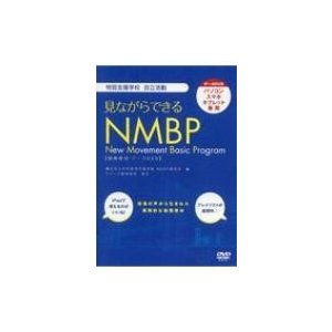 見ながらできるNMBP 特別支援学校自立活動 CD-ROM   横浜私立中村特別支援学校nmbp研究会  〔本〕