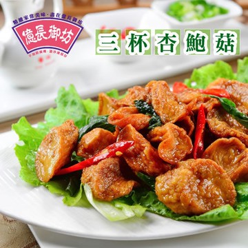 【億長御坊】三杯杏鮑菇