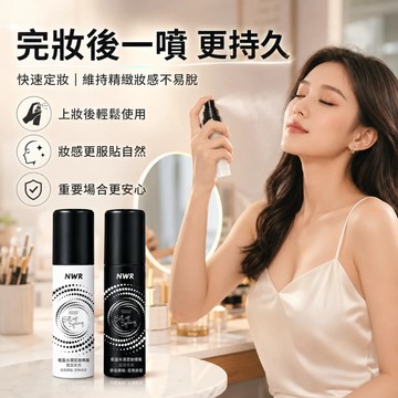 NWR定妝噴霧 定妝 化妝噴霧水定妝不脫妝清爽補水保濕控油防水快速成膜定妝 控油噴霧 持久控油防水防汗不易脫妝