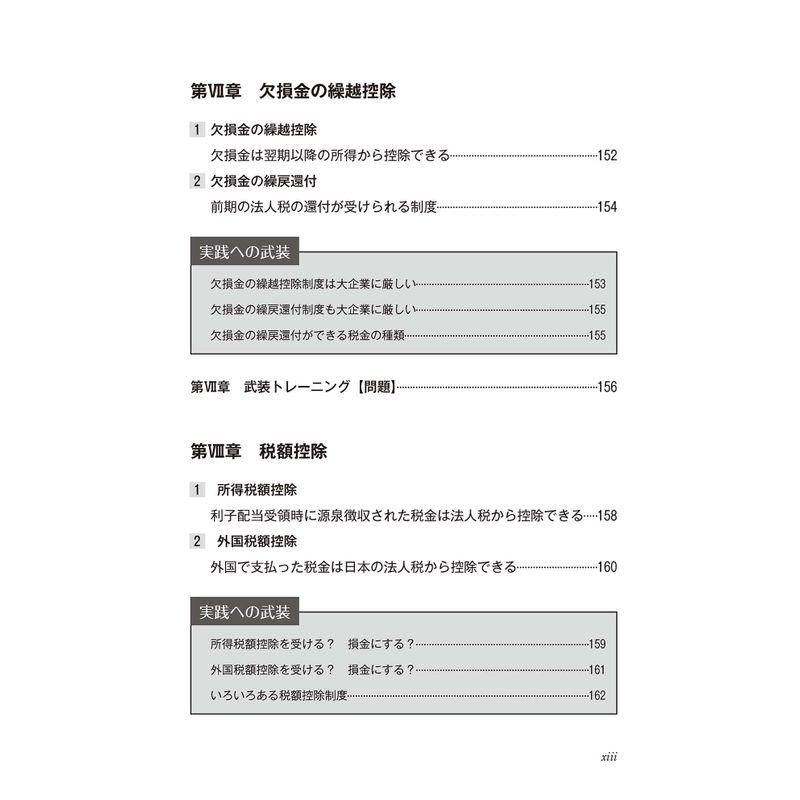 武装 法人税(令和4年度版) (武装シリーズ)