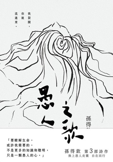 愚人之歌：在傻瓜的世界 真實從不稀有【二手書_良好】TAAZE讀冊生活