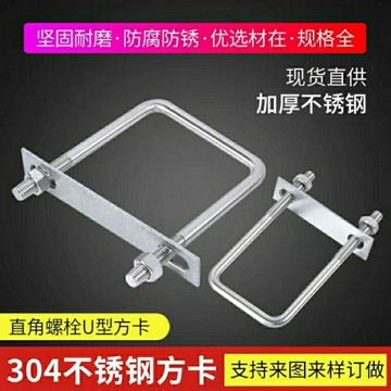🔥臺灣出🔥304不銹鋼直角螺栓U型卡 U型螺栓方卡 方形卡箍 定做騎馬螺絲擋闆