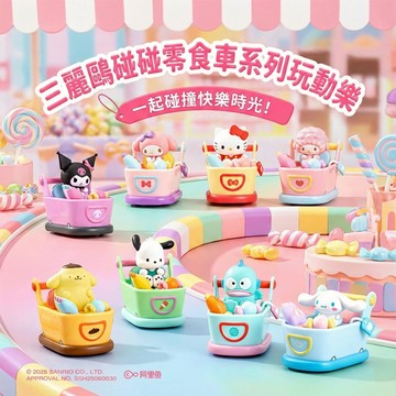 三麗鷗 碰碰零食車系列玩動樂 隨機單盒(平輸品)