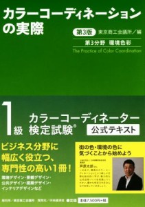  カラーコーディネーションの実際　第３版 カラーコーディネーター検定試験１級公式テキスト　第３分野　環境色彩／東京商工会議