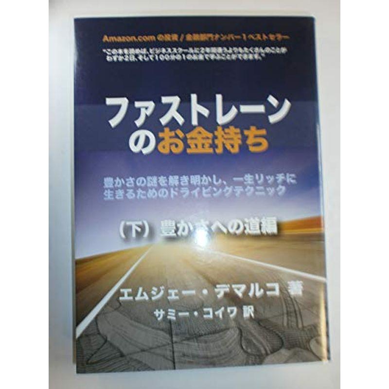 ファストレーンのお金持ち (下) 豊かさへの道編