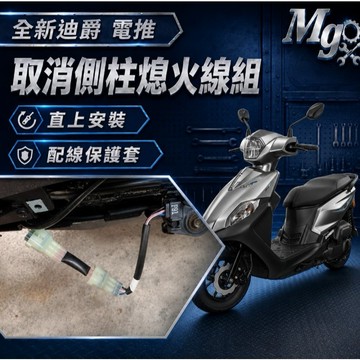 MG部品 全新迪爵 電推 取消側柱熄火 側柱熄火解除線組 線組 邊柱 側柱熄火 電推迪爵 電驅版 全新迪爵改裝