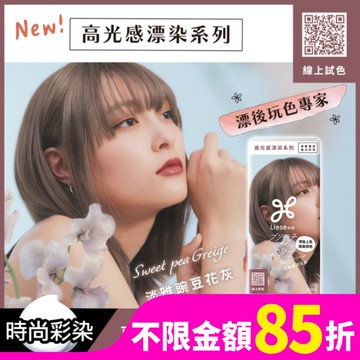 莉婕高光感漂染系列泡沫染髮劑 淡雅豌豆花灰