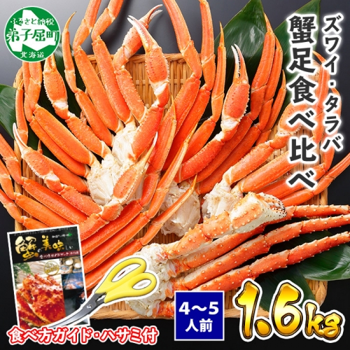 2109. 二大蟹食べ比べ 1.6kg セット(タラバ足 800g ズワイ足 800g)  かに カニ 蟹 たらば ずわい タラバ タラバガニ ズワイ ズワイガニ 送料無料 北海道 弟子屈町