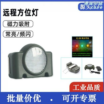【遠程強光】警示燈 頻閃燈 信號燈 方位燈 鐵路警示燈 施工警示燈 搶險警示燈 高亮度LED 防水防震 適用於FL4810 SW2161