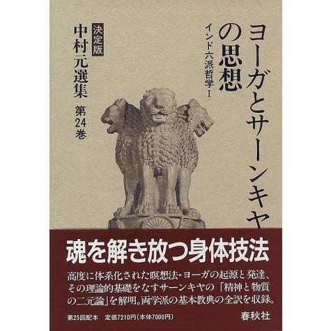 ヨーガとサーンキヤの思想 インド六派哲学 中村元選集 決定版