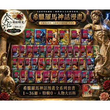 🌹大仁的好時光🌿 ★三采文化★【希臘羅馬神話漫畫】系列套書【1~36冊】+【希臘羅馬神話人物大百科附贈海報】+【特輯0】