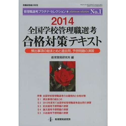 全国学校管理職選考合格対策テキスト 頻出事項の総まとめと過去問,予想問題の演習