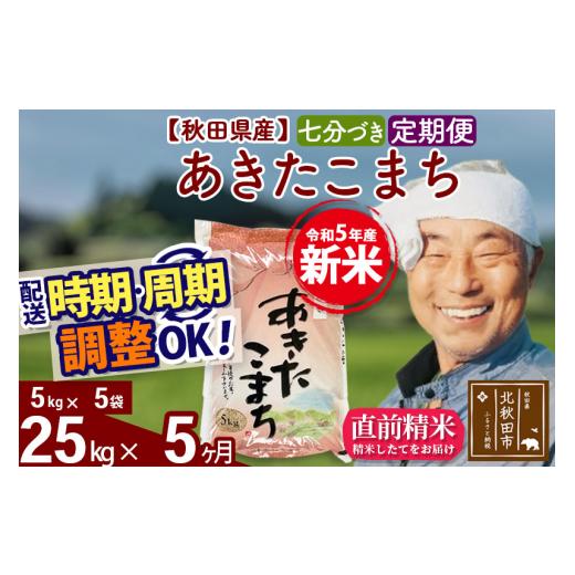 ふるさと納税 秋田県 北秋田市 《定期便5ヶ月》＜新米＞秋田県産 あきたこまち 25kg(5kg小分け袋) 令和5年産 配送時期選べる 隔月お届けOK お米 お…