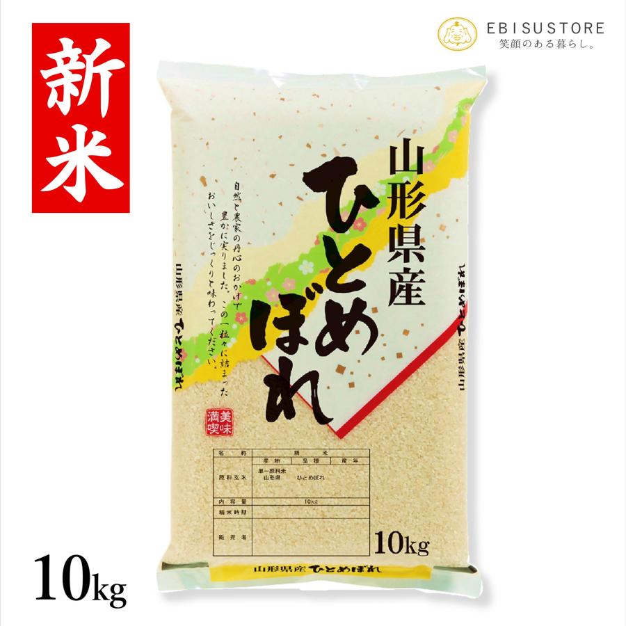 お米 10kg ひとめぼれ 米 新米 令和5年 白米 玄米 山形県産 送料無料