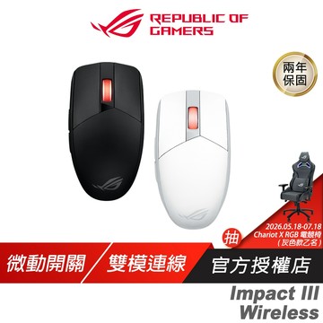 ROG Strix Impact III Wireless 無線滑鼠 光學感應器 雙模連線 輕量化設計 遊戲滑鼠