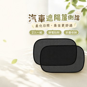 汽車側窗靜電吸附遮陽擋【60869】無吸盤車窗遮陽罩 防曬隔熱側窗遮陽板 車用遮陽簾兩片裝 吸附式側擋 車用 隔熱