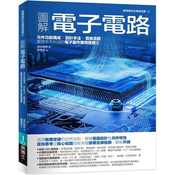 圖解電子電路：元件功能構成×設計手法×實做流程，實現未來科技的電子製作應用實務書
