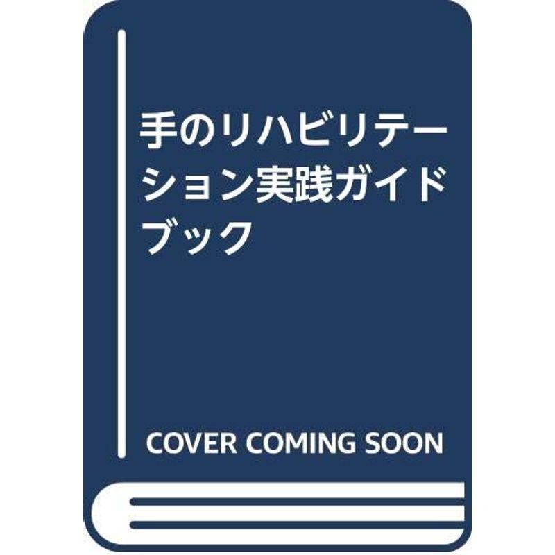 手のリハビリテーション実践ガイドブック