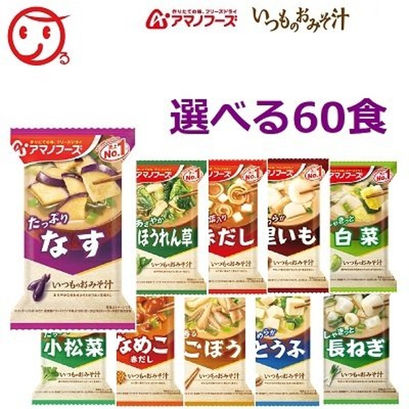 アマノフーズ フリーズドライ 味噌汁 いつものおみそ汁 6種60食 詰め合わせ セット 即席みそ汁 インスタント味噌汁 汁物 通販  LINEポイント最大0.5%GET | LINEショッピング