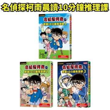 💛小人國文創💛 三采文化 名偵探柯南晨讀10分鐘推理課 33篇故事94道謎題 加大字體有注音 適中低年級以上