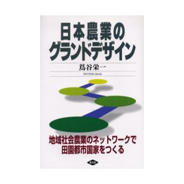 日本農業のグランドデザイン 地域社会農業のネットワークで田園都市国家をつくる