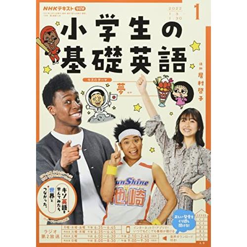 NHKラジオ小学生の基礎英語 2022年 01 月号 [雑誌]