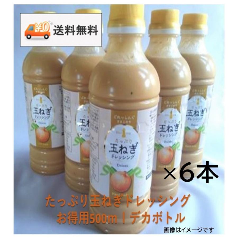 ドレッシング 玉ねぎドレッシング お得用 500ｍｌ×6本