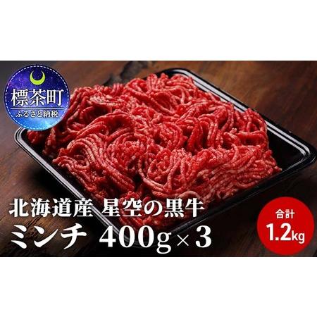 ふるさと納税 ひき肉 牛 北海道産 星空の黒牛 ミンチ 1.2kg （400g×3）牛肉 お肉 ブランド牛 ハンバーグ 北海道標茶町