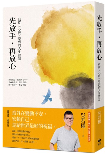 先放手，再放心：我從《心經》學到的人生智慧[二手書_良好]