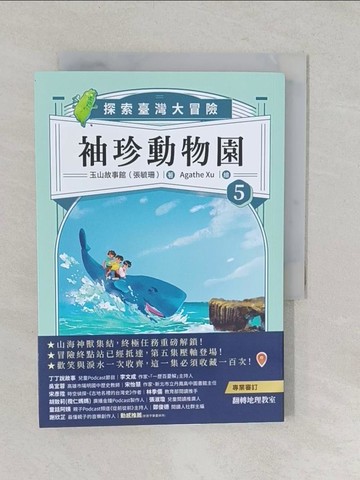 【書寶二手書T1／兒童文學_TA6】袖珍動物園5：探索臺灣大冒險_玉山故事館（張毓珊）