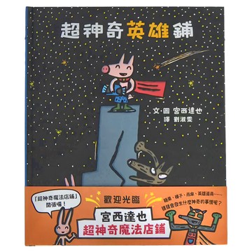 小魯文化 宮西達也超神奇魔法店鋪 Set 共4本  超神奇