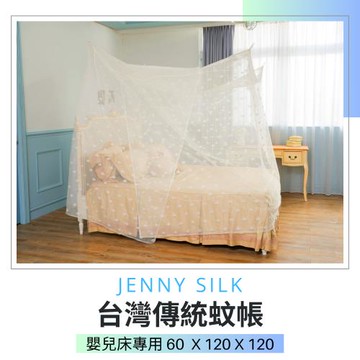 【可超商取貨】專業老師傅．傳統手工蚊帳．臺灣製造．60X120X120CM嬰兒床專用-Jenny Silk