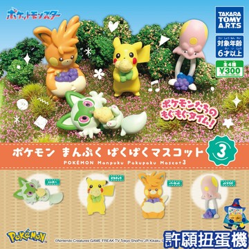 【許願扭蛋機】『現貨』 精靈寶可夢 飽食公仔P3 全4種 扭蛋 轉蛋 T-ARTS 寶可夢 飽食 公仔
