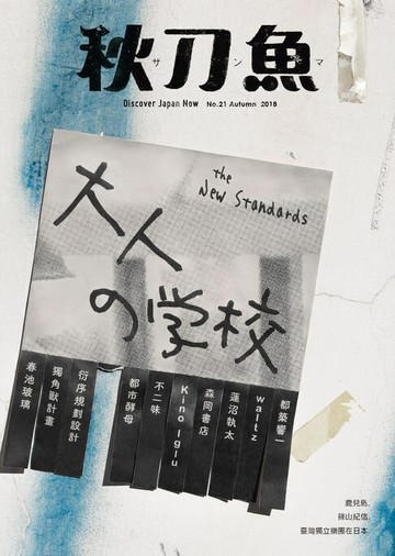 【電子書】秋刀魚 秋季號/2018 第21期