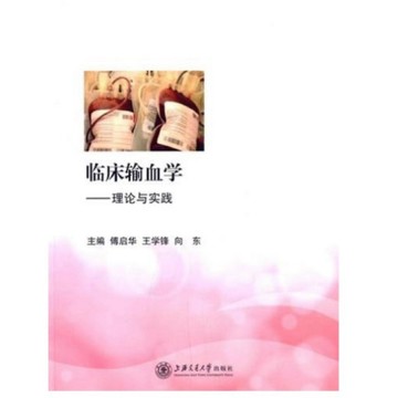 ［58M-6］『簡體書』臨床輸血學—理論與實踐 傅啟華