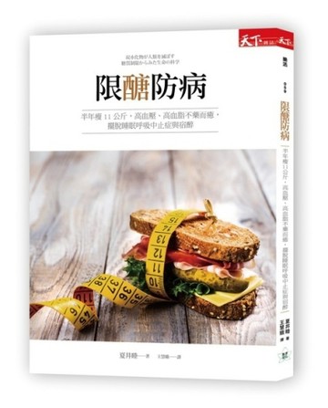 限醣防病：半年瘦11公斤，高血壓、高血脂不藥而癒，擺脫睡眠呼吸中止症與宿醉[二手書_普通]