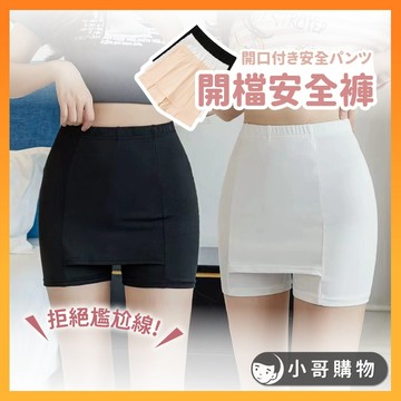 【台灣出貨】安全褲 內搭褲 打底褲 白色安全褲 安全褲防走光 膚色安全褲 安全裙褲 安全褲裙 貼身褲 白色打底褲 防走光