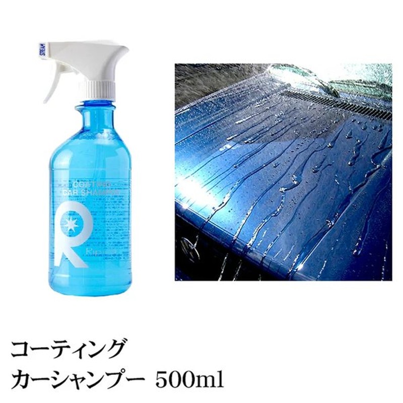 カーワックス 最強 液体 スプレー カーシャンプー 撥水 コーティング剤 車 業務用 洗車 ガラスコーティング 水垢 リピカ  コーティングカーシャンプー 500ml 人気ショップが最安値挑戦