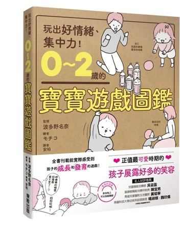 0～2歲的寶寶遊戲圖鑑：玩出好情緒、集中力！[二手書_全新]