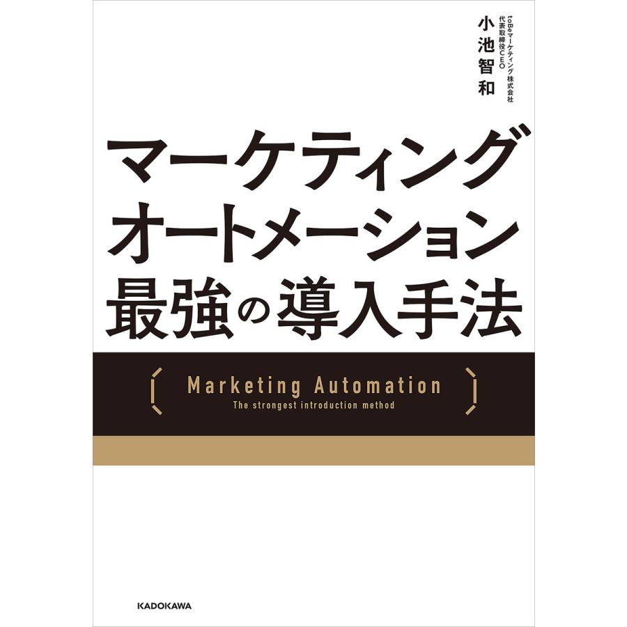 マーケティングオートメーション 最強の導入手法