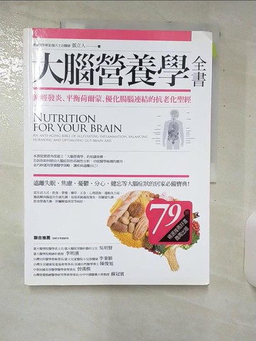 【書寶二手書T4／養生_E9U】大腦營養學全書_張立人