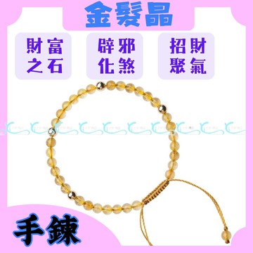 沂軒精品水晶 金髮晶 手鍊 招財 黃水晶 金髮晶手鍊 辟邪 化煞 髮晶手鍊 水晶手鍊 串珠手鍊