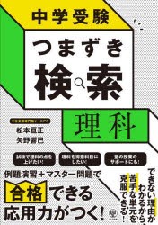 中学受験つまずき検索理科 [本]