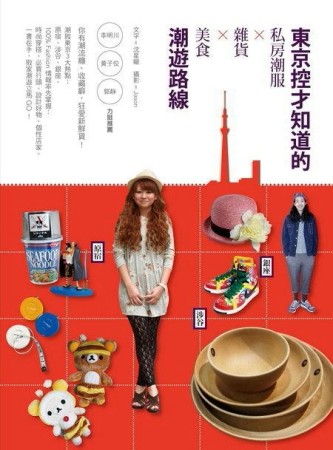 東京控才知道的 私房潮服x雜貨x美食x潮遊路線[二手書_近全新]