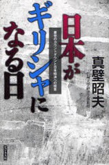 日本がギリシャになる日 暴発のカウントダウンと日本経済への提言 真壁昭夫