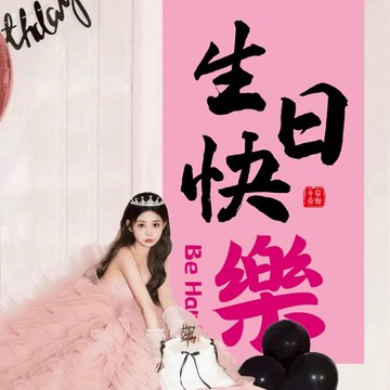 【芽米栗】最快隔日到 公主風掛布 生日掛布 生日背景布 生日佈置 慶生生日布條 生日布幕 背景掛布 生日快樂布條