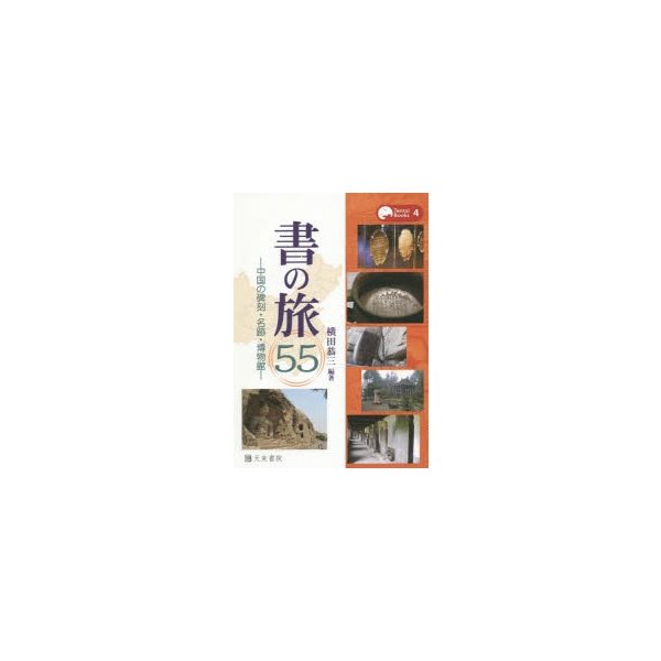 書の旅55 中国の碑刻・名跡・博物館