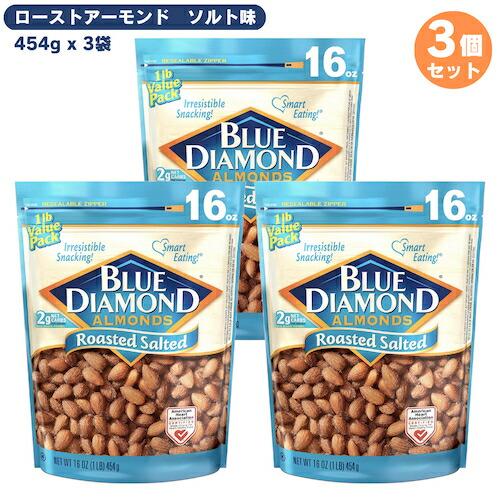 ブルーダイアモンド アーモンド ローストソルト（塩味） 454g 16oz Blue Diamond Almonds Roasted Salted